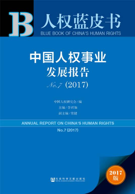 皮书系列·人权蓝皮书：中国人权事业发展报告NO. 7(2017)