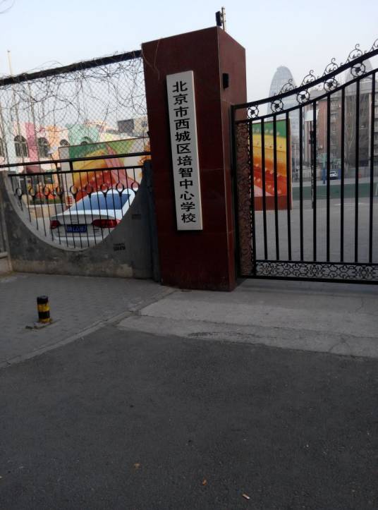北京市西城区培智中心学校