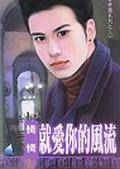 就爱你的风流－黑帮帝国系列<水叮当系列·（限制级：十八岁以下不得阅读及购买）
