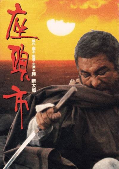 座头市（日本1989年胜新太郎执导的动作电影）