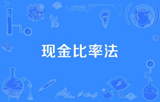 现金比率法