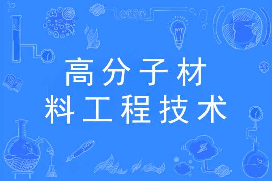高分子材料工程技术专业