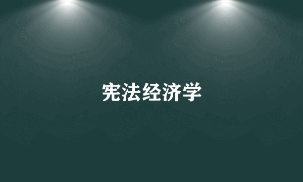 宪法经济学