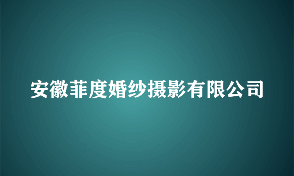 安徽菲度婚纱摄影有限公司