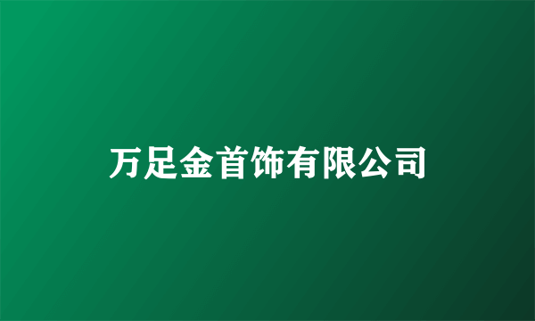 万足金首饰有限公司