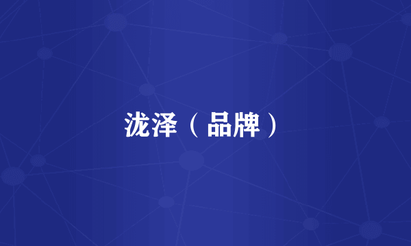 泷泽（品牌）