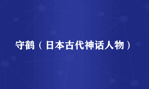 守鹤（日本古代神话人物）