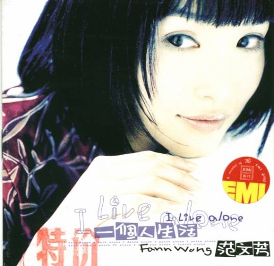 一个人生活（范文芳演唱歌曲及同名专辑）