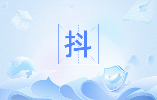 抖（网络词汇）