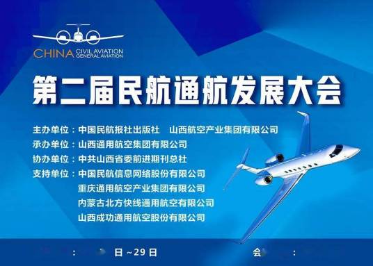 第二届民航通航发展大会