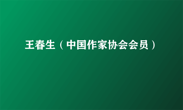 王春生（中国作家协会会员）