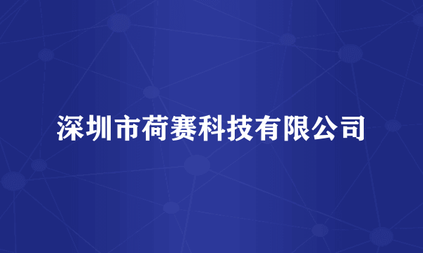 深圳市荷赛科技有限公司