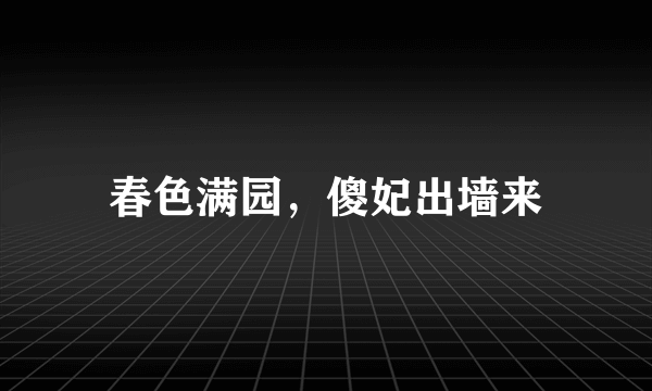 春色满园，傻妃出墙来