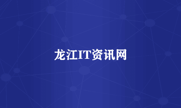 龙江IT资讯网