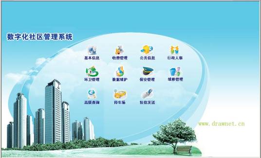 数字化社区（物业管理软件）