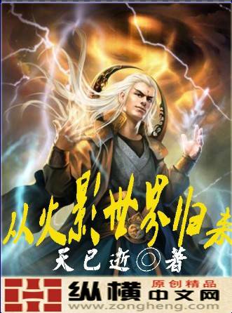 从火影世界归来（天已逝创作的网络小说）