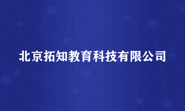 北京拓知教育科技有限公司