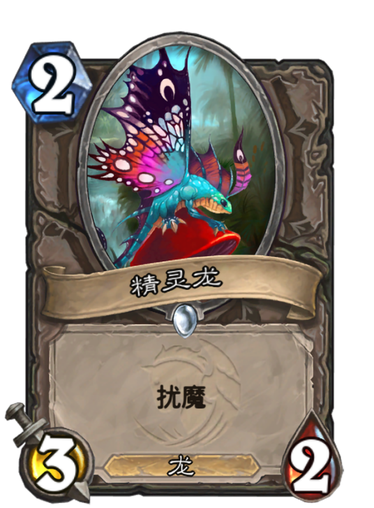 精灵龙（卡牌游戏《炉石传说》中的卡牌）