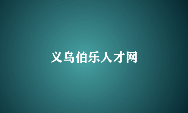义乌伯乐人才网
