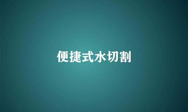 便捷式水切割