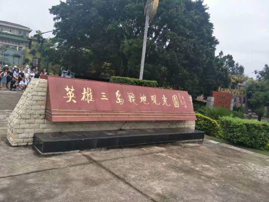 英雄三岛