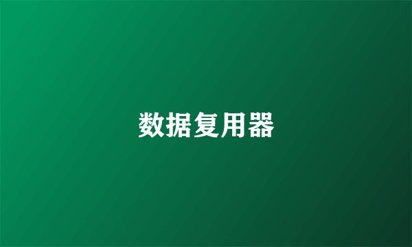 数据复用器