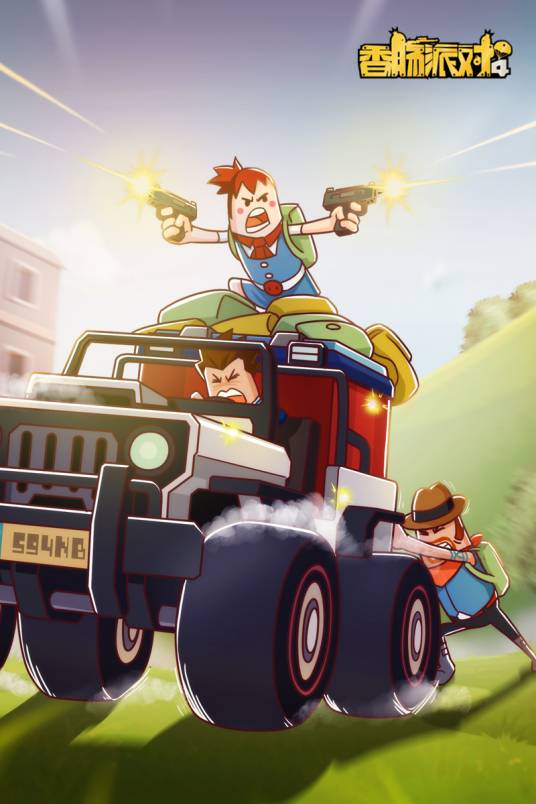 香肠派对（flash逐帧动画）