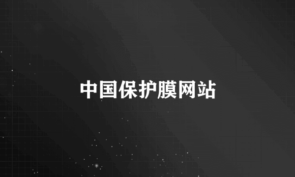 中国保护膜网站