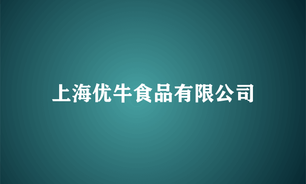 上海优牛食品有限公司
