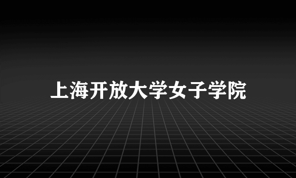 上海开放大学女子学院