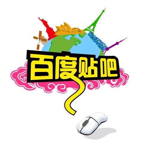 贴吧协议