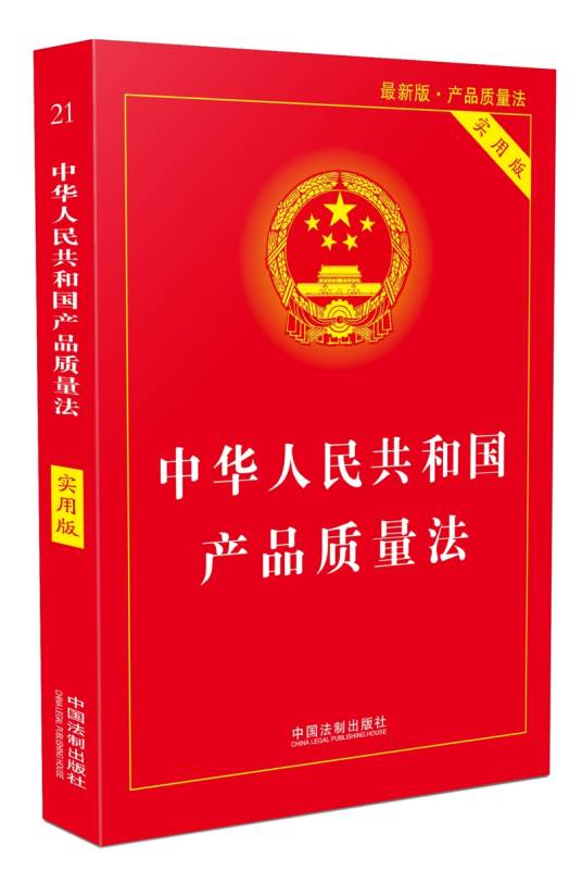中华人民共和国产品质量法（实用版）（2018版）