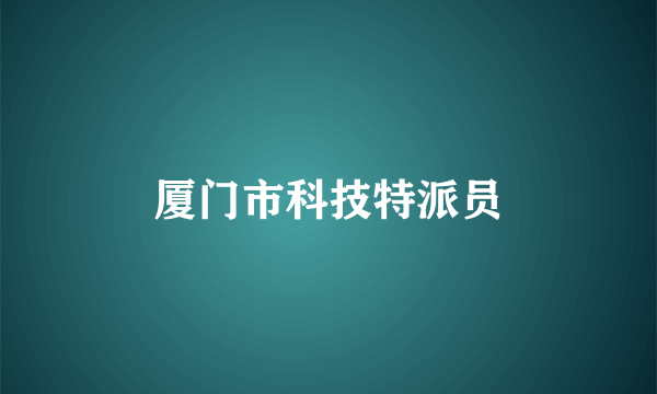 厦门市科技特派员