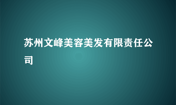 苏州文峰美容美发有限责任公司