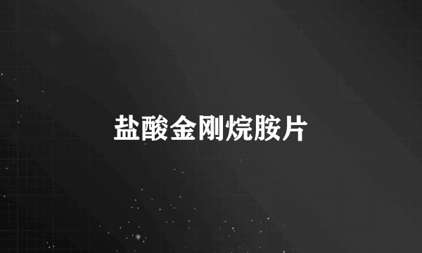 盐酸金刚烷胺片