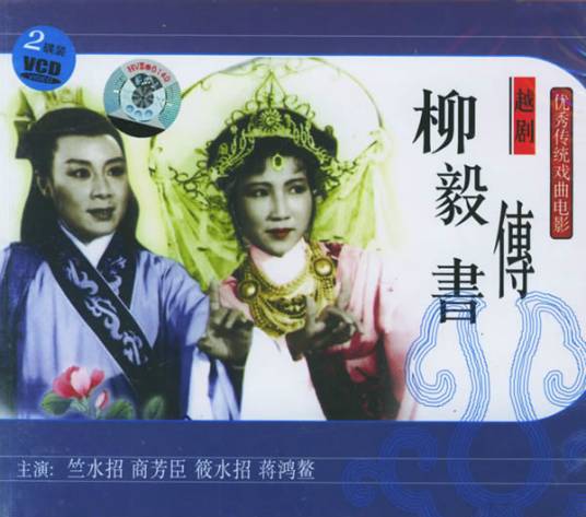 柳毅传书（1962年蔡振亚执导的戏曲电影）