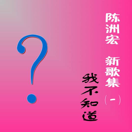 我不知道（2015年陈洲宏演唱歌曲）