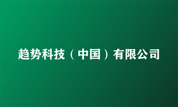 趋势科技（中国）有限公司
