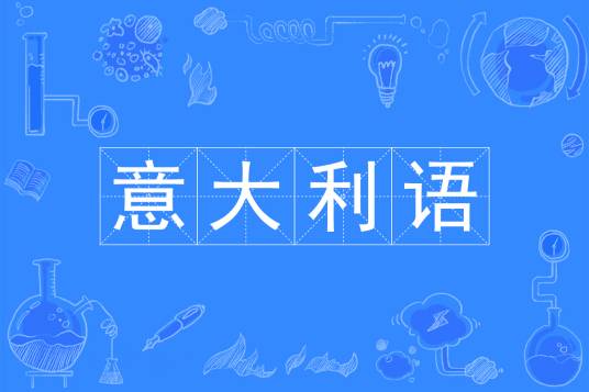 意大利语（中国普通高等学校本科专业）