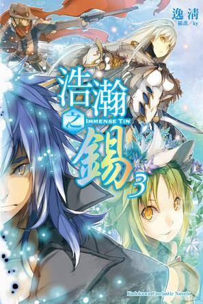浩瀚之锡 03