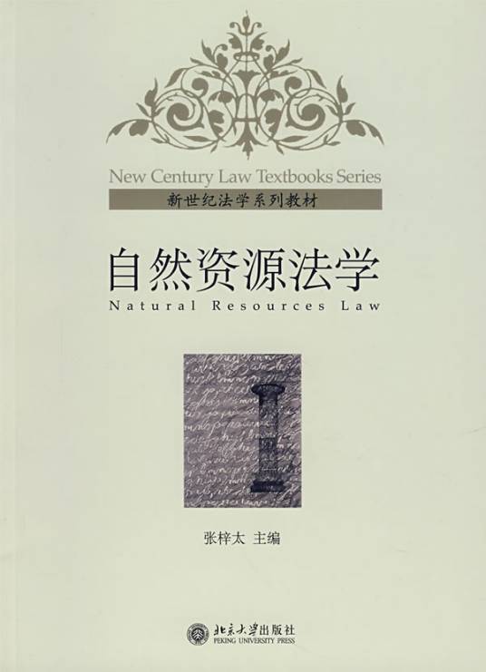 自然资源法学（2007年北京大学出版社出版的图书）