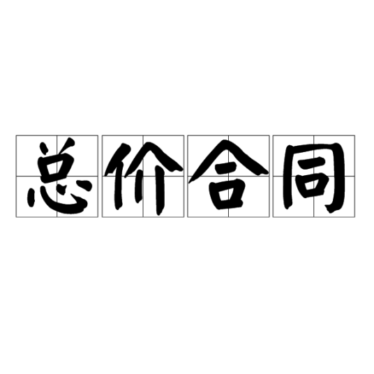 总价合同