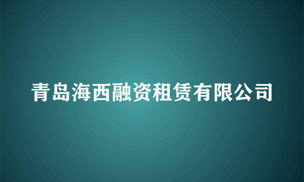 青岛海西融资租赁有限公司