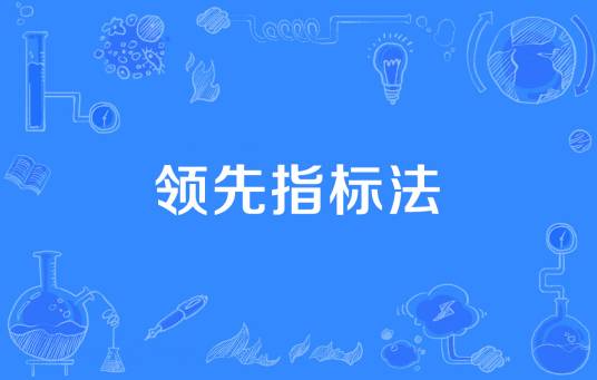 领先指标法