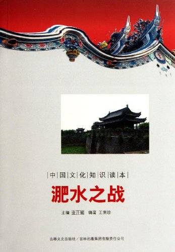 中国古代战役战争：淝水之战