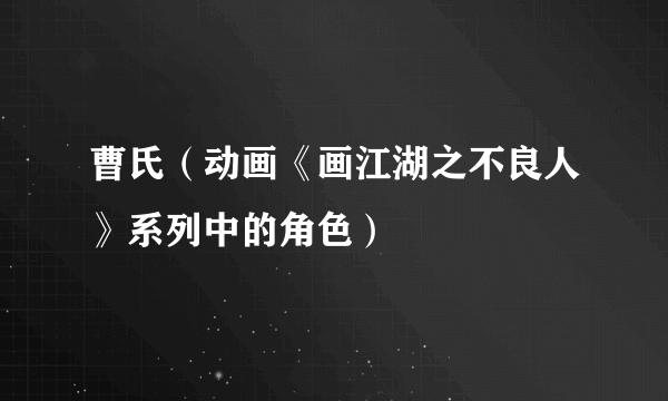 曹氏（动画《画江湖之不良人》系列中的角色）