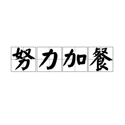 努力加餐