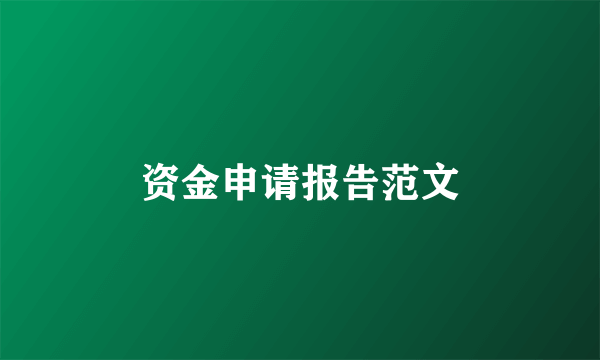 资金申请报告范文