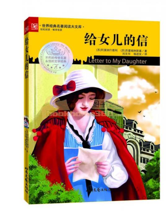 给女儿的信（2011年北岳文艺出版社出版的图书）
