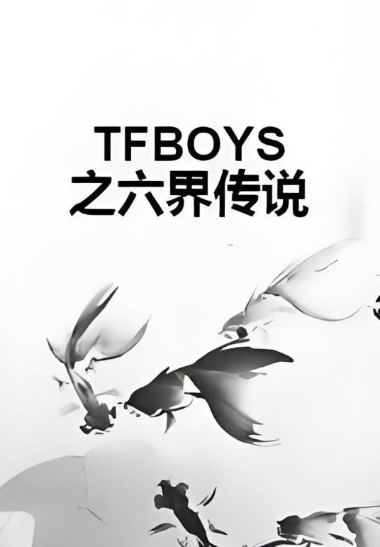 TFBOYS之六界传说